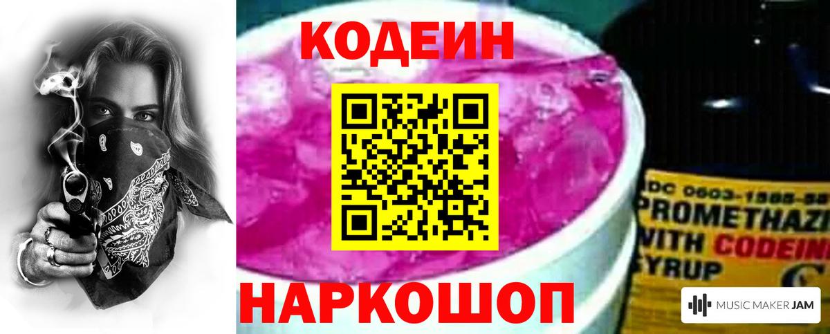 Топки  Codein напиток Lean (лин)  Вход с VPN 